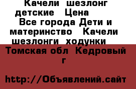 Качели- шезлонг детские › Цена ­ 700 - Все города Дети и материнство » Качели, шезлонги, ходунки   . Томская обл.,Кедровый г.